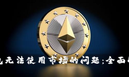 如何解决TP钱包无法使用市场的问题：全面解析与解决方案
