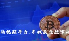 区块链最强的视频平台：寻找最佳数字内容分享