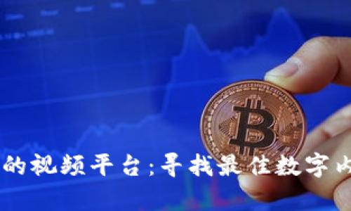 区块链最强的视频平台：寻找最佳数字内容分享平台