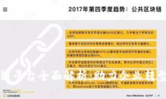 亚马逊区块链平台全面解析：助力企业转型的关