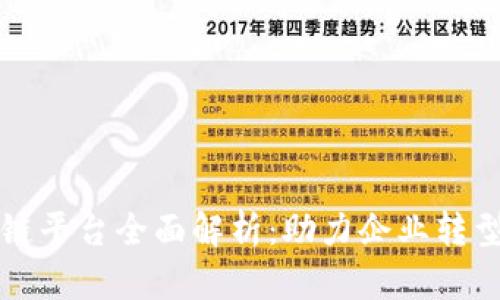 亚马逊区块链平台全面解析：助力企业转型的关键技术