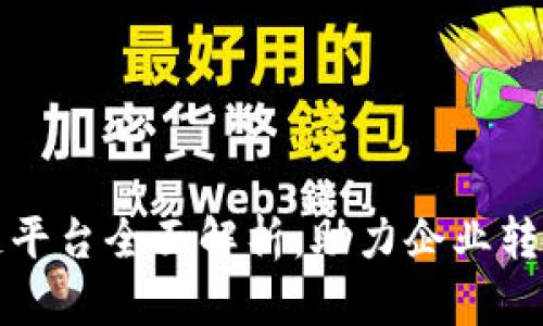 亚马逊区块链平台全面解析：助力企业转型的关键技术