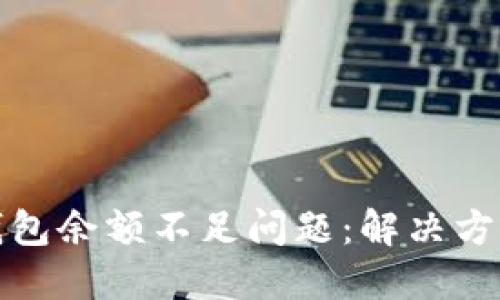 如何处理TP钱包余额不足问题：解决方案与预防措施