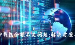 如何处理TP钱包余额不足问题：解决方案与预防措