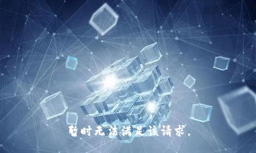 暂时无法满足该请求。