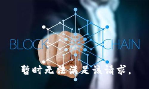 暂时无法满足该请求。