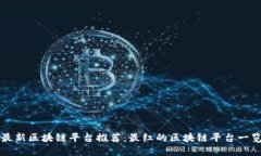 最新区块链平台推荐：最红的区块链平台一览