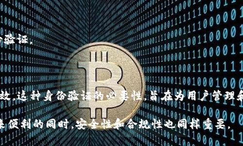   TP钱包是否需要视频实名？详解与指南 / 

 guanjianci TP钱包, 视频实名, 数字货币, 安全认证 /guanjianci 

随着数字货币的普及和区块链技术的快速发展，钱包的安全性和用户的身份认证问题越来越受到关注。TP钱包作为一款知名的数字货币钱包，用户在使用过程中经常会遇到关于视频实名的问题。那么，TP钱包到底需要视频实名吗？接下来，我们将对此进行深入探讨和详细介绍。

一、什么是TP钱包？

TP钱包是一款专为数字货币用户设计的多功能钱包，支持多种加密货币的存储、交易和管理。用户可以通过TP钱包方便地进行资产的转移、兑换和投资等操作。随着越来越多的人参与到数字货币市场中，TP钱包凭借其简单易用和安全可靠的特点，赢得了广泛的用户基础。

在数字货币交易中，安全性是用户最为关心的问题之一。TP钱包以其强大的安全防护体系保障用户资产安全，尤其是在身份认证方面，用户需要在一定程度上提供个人信息，从而确保交易的合法性和安全性。

二、TP钱包的视频实名制解读

视频实名制是指在某些情况下需要通过视频的方式进行身份验证，以确保用户的身份真实、合法。在TP钱包的使用中，是否需要视频实名，通常取决于以下几个因素：

strong1. 用户的交易行为：/strong如果用户频繁进行大额交易或涉及到一些特殊服务，TP钱包可能会要求用户进行视频实名，以确保交易的安全性和合法性。

strong2. 支持的功能：/strongTP钱包支持多种功能，包括交易、兑换和理财等。部分高级功能可能会要求用户进行视频实名，以确保在使用这些功能时用户的身份得到有效的确认。

strong3. 防范欺诈行为：/strong数字货币市场较为复杂，有些用户可能利用匿名性进行欺诈行为。通过视频实名，TP钱包可以有效降低这一风险，提升平台的安全性。

三、TP钱包视频实名的流程

如果用户需要进行视频实名，TP钱包会提供相应的流程指导。一般来说，视频实名的流程如下：

strong1. 下载并安装TP钱包：/strong用户需要首先在设备上下载并安装TP钱包，创建自己的账户。

strong2. 提交个人信息：/strong在进行视频实名之前，用户需要填写个人相关信息，包括姓名、身份证号码等。

strong3. 视频验证：/strong按照TP钱包的要求，用户需要通过视频方式验证身份。这可能包括在特定环境下，展示身份证件等。

strong4. 等待审核：/strong视频验证完成后，TP钱包会进行审核，通常会在一定时间内完成。

四、视频实名的作用和好处

视频实名制在TP钱包中并非可有可无的选项，其作用和好处不容忽视：

strong1. 增强账户安全性：/strong通过视频实名，TP钱包能够更好地识别用户，避免不法分子利用虚假身份进行交易，从而保护其他用户的资产安全。

strong2. 提升用户信任度：/strong用户在TP钱包中进行交易时，能够信任其平台，知道自己的交易是基于已有实人身份的前提下进行的，会更愿意在平台上进行交易。

strong3. 合规性要求：/strong随着各国对数字货币的监管日趋严格，许多国家要求数字货币平台在用户注册时进行身份验证，TP钱包通过视频实名的方式能够满足合规性要求。

五、TP钱包未进行视频实名的影响

对于不愿意或无法进行视频实名的用户，TP钱包会有一些限制措施：

strong1. 交易限制：/strong没有完成视频实名的用户可能无法进行大额交易或部分功能，这会影响用户使用TP钱包的便捷性。

strong2. 资金冻结：/strong在某些情况下，TP钱包可能会为未进行视频实名的账户暂时冻结资金，以确保交易的合法性和安全性。

strong3. 无法获得优质服务：/strong许多专业服务及功能，如资产管理和投资理财等，可能仅对通过视频实名的用户开放，用户将无法享受这些服务。

六、总结

综上所述，TP钱包在某些情况下是需要进行视频实名的。此外，视频实名在提升账户安全性、增强用户信任度及满足合规性要求方面起到了重要作用。虽然这一流程在一定程度上增加了用户的使用门槛，但从长远来看，对于保障用户的资产安全和维护市场的良性发展是非常必要的。

七、相关问题解答

经过以上对TP钱包视频实名的分析与讨论，不少用户可能会有相关疑问，接下来我们将一一解答。

1. TP钱包支持哪些加密资产？

TP钱包支持多种主流的数字货币，如比特币（BTC）、以太坊（ETH）、波场（TRX）、币安币（BNB）等。用户可以在TP钱包中方便地管理和交易这些加密资产。

每种加密货币都有其独特的特性与市场表现，TP钱包凭借其多元化的资产支持，使得用户能够迅速参与到多样化的数字货币交易中，满足不同投资者的需求。

2. 如果不想进行视频实名，如何保障账户的安全？

虽然视频实名提高了安全性，但用户仍然可以通过其他方法保障账户安全：

strong1. 强密码：/strong使用复杂的密码，并定期更换，避免使用简单的数字或个人信息。

strong2. 双重认证：/strong开启双重认证功能（2FA），为账户增加第二道安全防线。

strong3. 定期监控账户：/strong定期检查账户交易记录，及时发现异常交易。

3. 视频实名的个人信息会被保护吗？

TP钱包非常重视用户的隐私和安全性，一旦完成视频实名，用户的信息会受到严格保护。TP钱包遵循相关法律法规，不会随意透露用户的信息，只有在特殊情况下才能共享用户的信息。

4. 有哪些国家对视频实名制有具体要求？

随着数字货币市场的不断发展，各国对其监管也在持续加强。其中，许多国家对视频实名制有着明确的要求。例如：

strong1. 中国：/strong中国对数字货币的监管较为严格，要求相关平台进行实名制登记，确保用户身份的真实性。

strong2. 美国：/strong美国同样重视反洗钱（AML）及客户尽职调查（KYC）的合规性，许多交易所和钱包服务需要用户进行身份验证。

5. 视频实名是否会影响用户体验？

用户体验是TP钱包设计的一项重要指标，虽然视频实名会增加部分用户的使用门槛，但TP钱包努力验证过程，使其尽可能快捷低效。这种身份验证的必要性，旨在为用户管理和交易提供更高的安全保障。总的来说，虽然视频实名可能会对某些用户带来不便，但长远看，其带来的安全性和合法性是值得的。

以上内容为TP钱包视频实名的详细讲解与相关问题解答，希望能够对用户在使用TP钱包的过程中有所帮助。在享受数字货币带来便利的同时，安全性和合规性也同样重要。