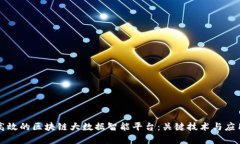 如何构建高效的区块链大数据智能平台：关键技