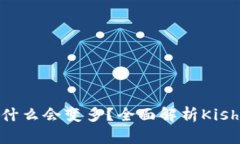 TP钱包中的Kishu代币为什么会变多？全面解析Kis