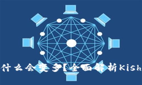 TP钱包中的Kishu代币为什么会变多？全面解析Kishu代币增长的原因与奥秘