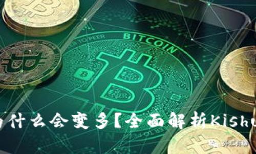 TP钱包中的Kishu代币为什么会变多？全面解析Kishu代币增长的原因与奥秘