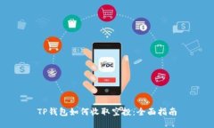TP钱包如何收取空投：全面指南