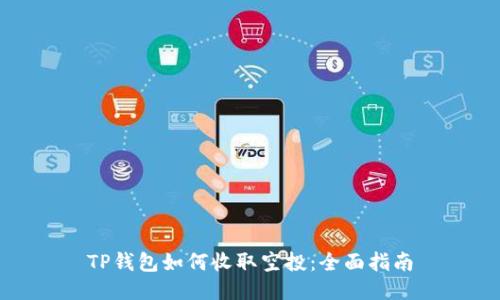 TP钱包如何收取空投：全面指南
