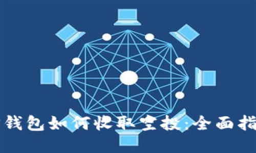 TP钱包如何收取空投：全面指南