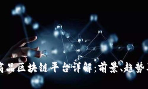 虚拟商品区块链平台详解：前景、趋势及推荐
