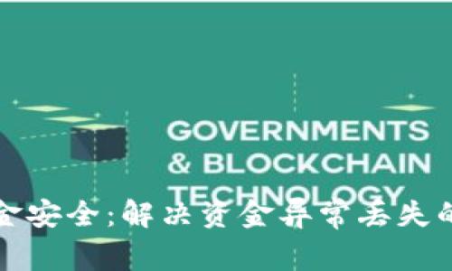 TP钱包资金安全：解决资金异常丢失的终极指南