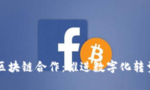 惠普与区块链合作：推进数字化转型与创新