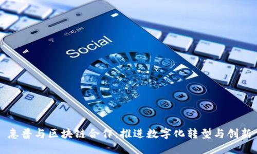 惠普与区块链合作：推进数字化转型与创新