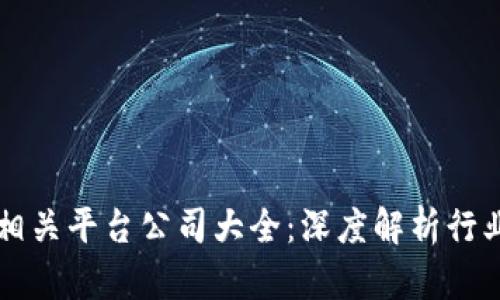 区块链相关平台公司大全：深度解析行业领导者