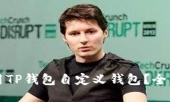 如何使用TP钱包自定义钱包？全方位指南