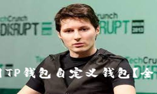 如何使用TP钱包自定义钱包？全方位指南