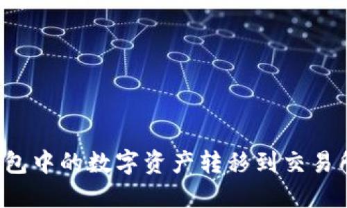 如何将TP钱包中的数字资产转移到交易所？详尽指南