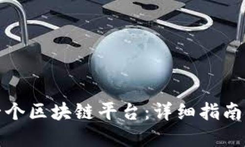 如何搭建一个区块链平台：详细指南与实用策略