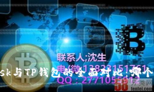 MetaMask与TP钱包的全面对比：哪个更适合你