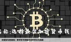 TP钱包名称：选择最佳加密货币钱包的指南