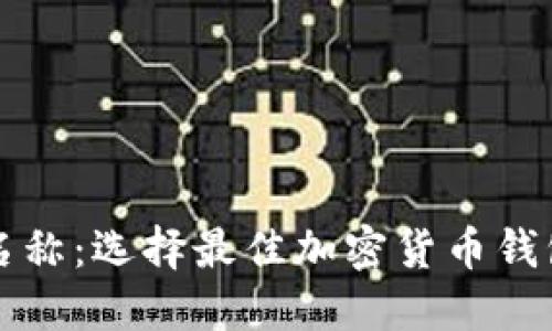 TP钱包名称：选择最佳加密货币钱包的指南