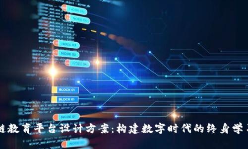 区块链教育平台设计方案：构建数字时代的终身学习框架