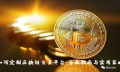 如何定制区块链交易平台：全面指南与实用策略