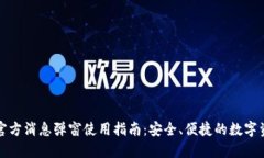 TP钱包官方消息弹窗使用指南：安全、便捷的数字