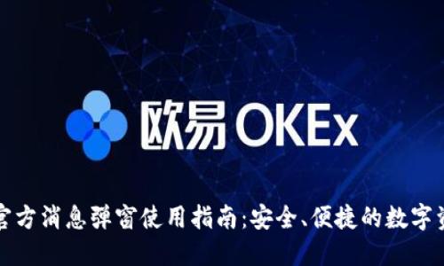 TP钱包官方消息弹窗使用指南：安全、便捷的数字资产管理