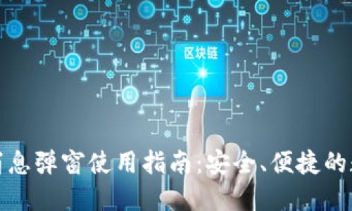 TP钱包官方消息弹窗使用指南：安全、便捷的数字资产管理