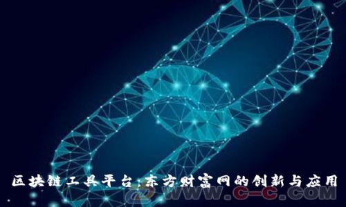 区块链工具平台：东方财富网的创新与应用