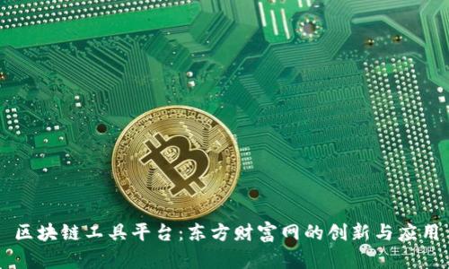 区块链工具平台：东方财富网的创新与应用