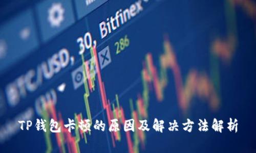 TP钱包卡顿的原因及解决方法解析