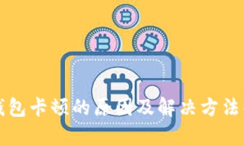 TP钱包卡顿的原因及解决方法解析