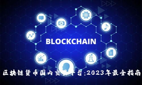 区块链货币国内交易平台：2023年最全指南