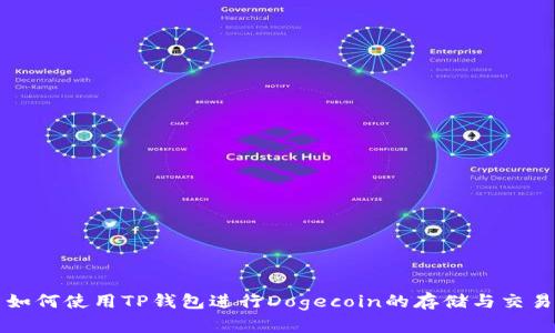 如何使用TP钱包进行Dogecoin的存储与交易
