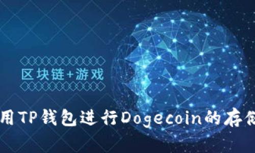 如何使用TP钱包进行Dogecoin的存储与交易