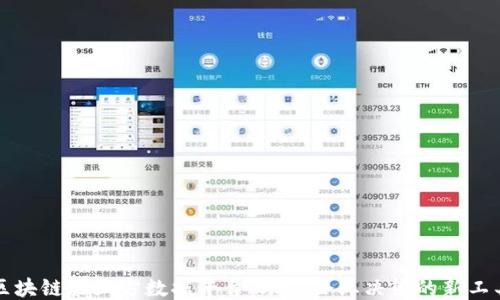 
区块链第三方数据平台：助力企业决策的新工具