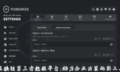 区块链第三方数据平台：助力企业决策的新工具