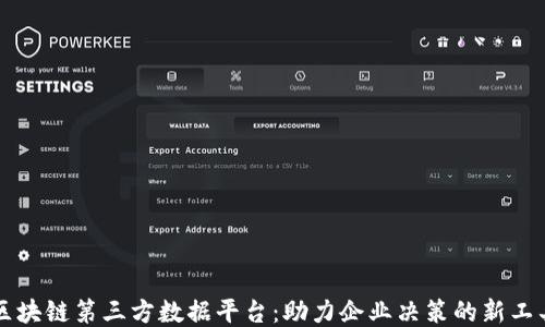 
区块链第三方数据平台：助力企业决策的新工具