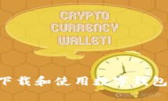 如何安全下载和使用数字钱包：全面指南
