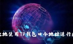 如何安全高效地使用TP钱包口令地址进行数字资产