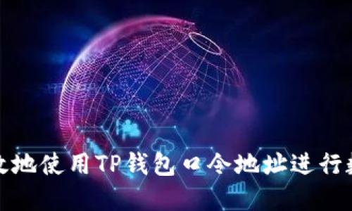 如何安全高效地使用TP钱包口令地址进行数字资产管理
