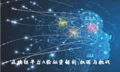 区块链平台A轮融资解析：机遇与挑战